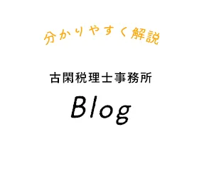 経験豊富な女性税理士がしっかり解説 blog