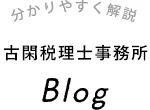 経験豊富な女性税理士がしっかり解説 古閑税理士事務所blog